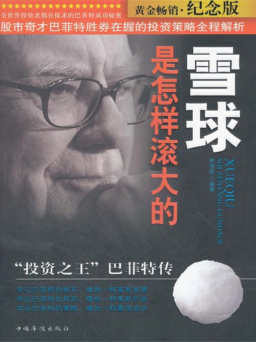Title details for 雪球是怎样滚大的："投资之王"巴菲特传（How to Make a Bigger Snowball: Biography of Buffett "the King of Investment" ） by 林伟宸（Lin Weichen） - Available